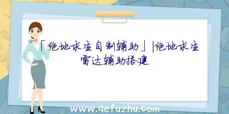 「绝地求生自制辅助」|绝地求生雷达辅助搭建